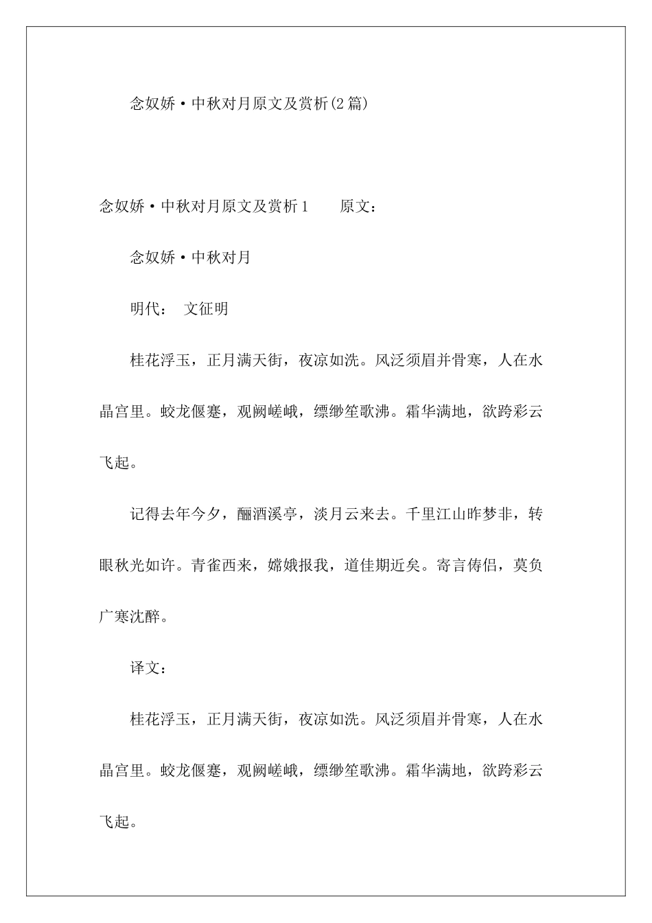 念奴娇·中秋对月原文及赏析-_第2页