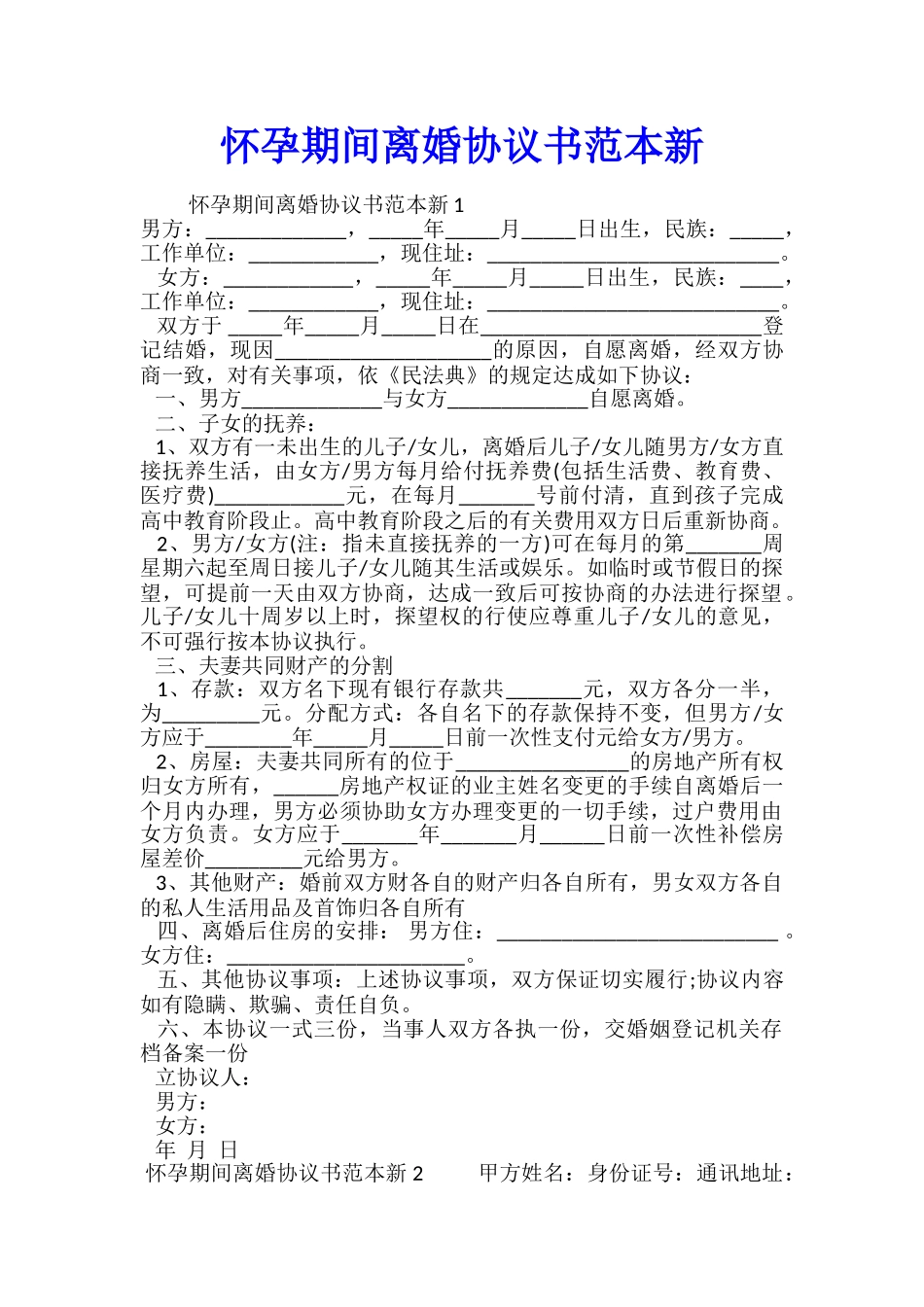 怀孕期间离婚协议书范本_第1页