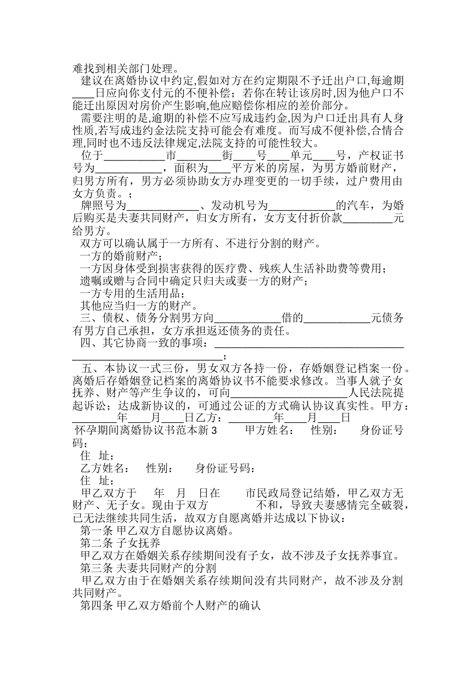 怀孕期间离婚协议书范本_第3页