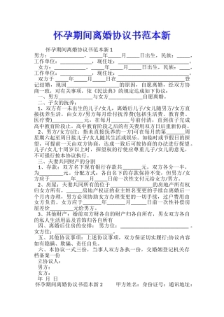 怀孕期间离婚协议书范本