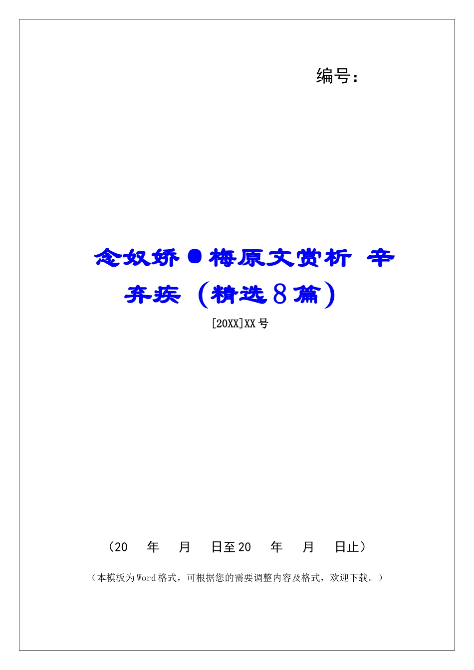 念奴娇·梅原文赏析-辛弃疾-_第1页