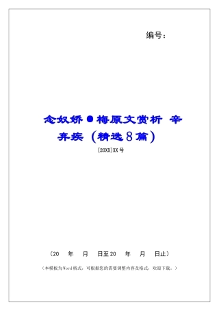 念奴娇·梅原文赏析-辛弃疾-