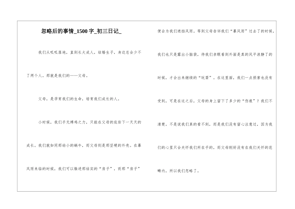 忽略后的事情1500字初三日记_第1页