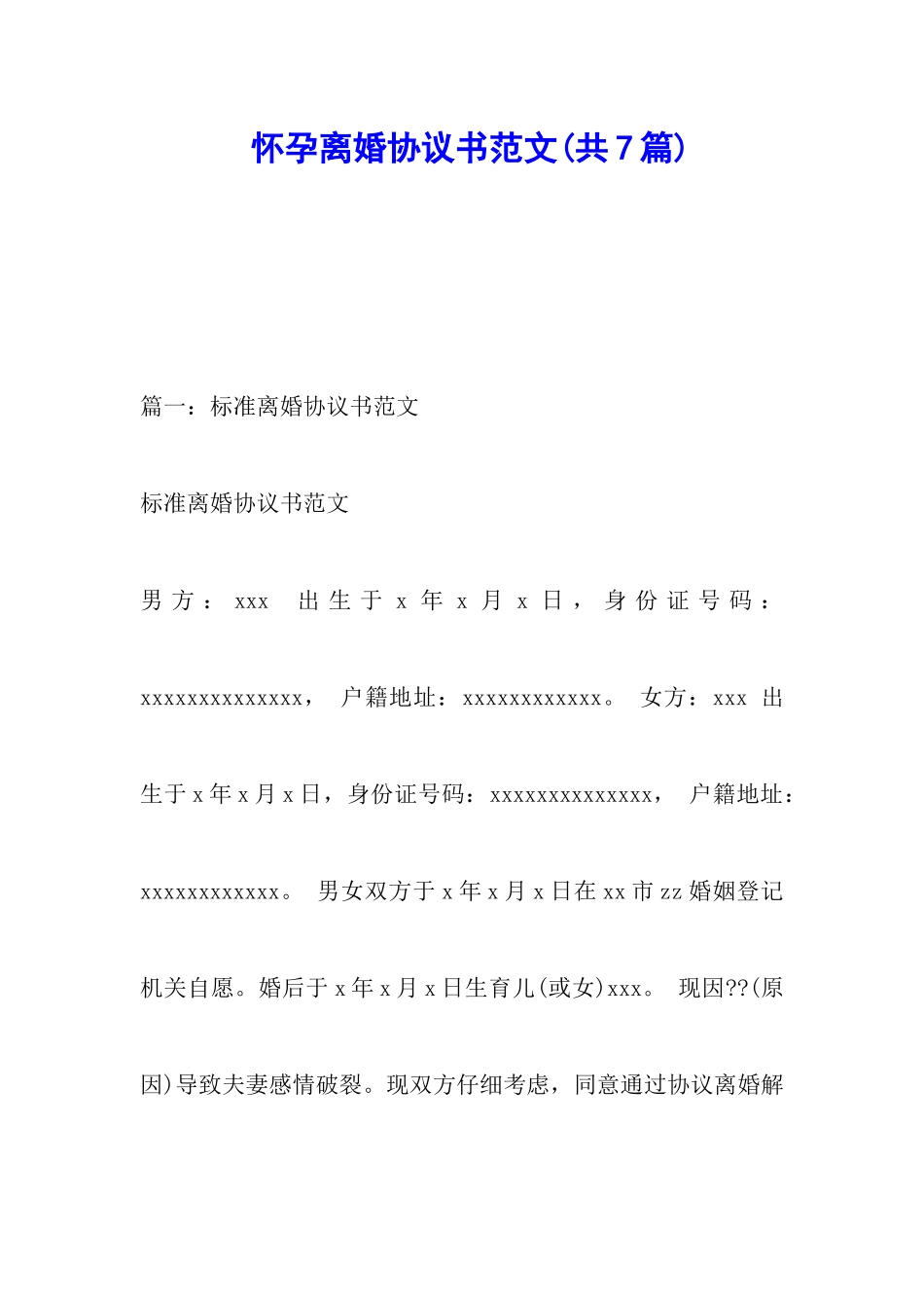 怀孕离婚协议书范文_第1页