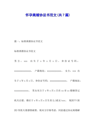 怀孕离婚协议书范文