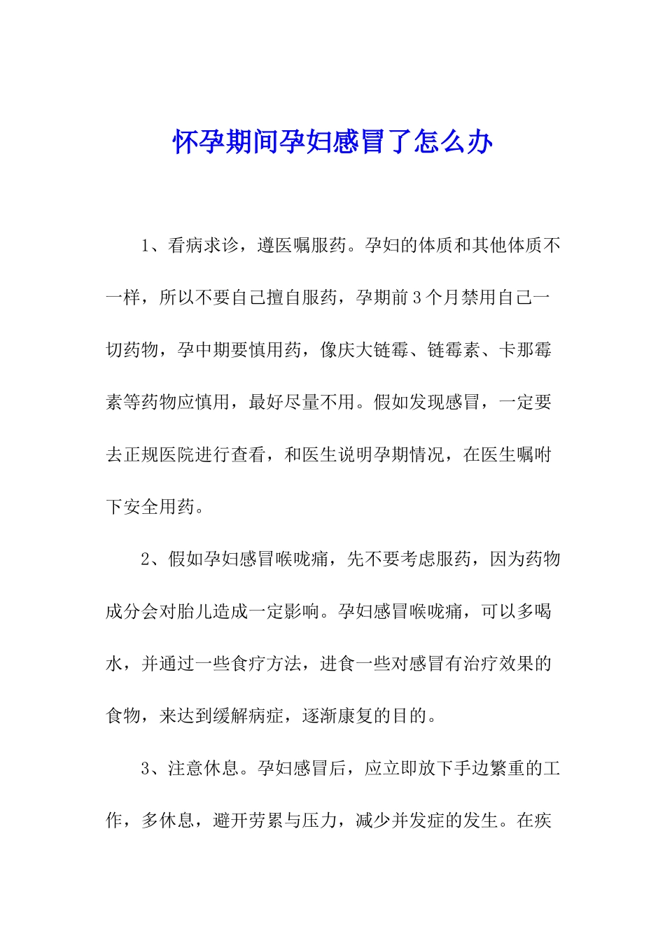 怀孕期间孕妇感冒了怎么办_第1页