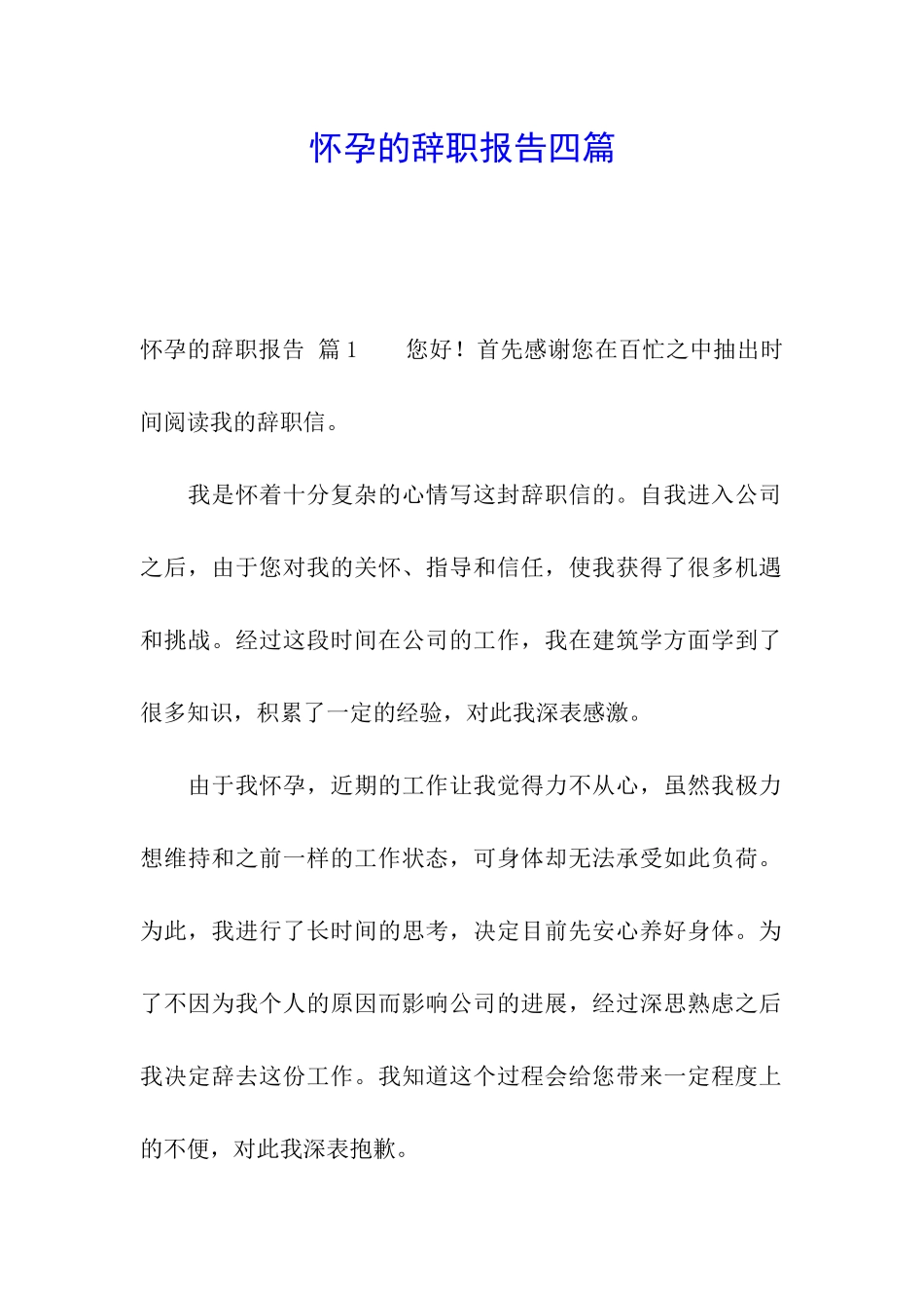 怀孕的辞职报告四篇_第1页