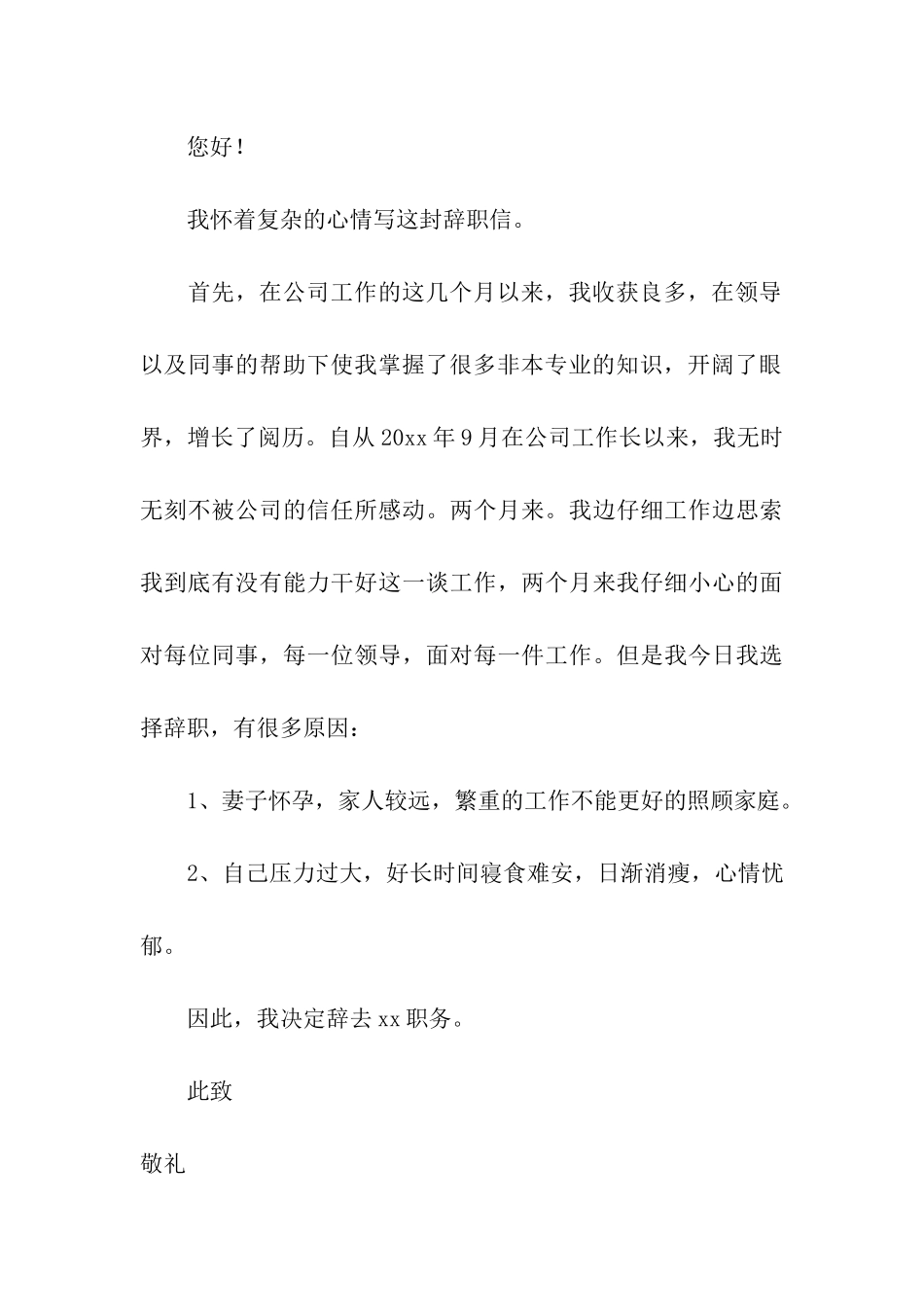 怀孕的辞职报告四篇_第3页