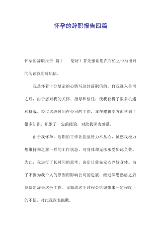 怀孕的辞职报告四篇