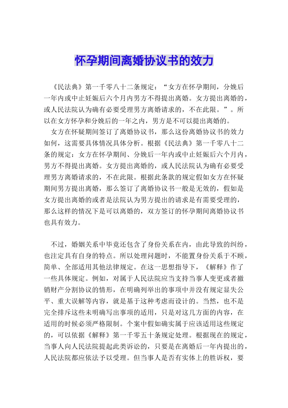 怀孕期间离婚协议书的效力_第1页