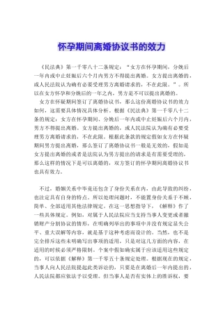 怀孕期间离婚协议书的效力