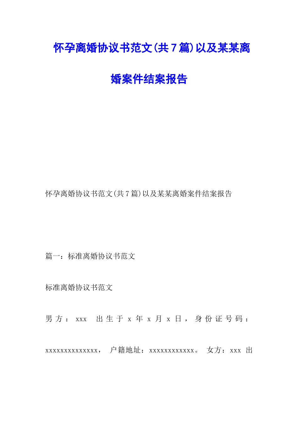 怀孕离婚协议书范文以及某某离婚案件结案报告_第1页