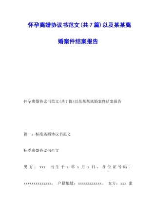 怀孕离婚协议书范文以及某某离婚案件结案报告