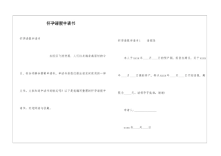 怀孕请假申请书