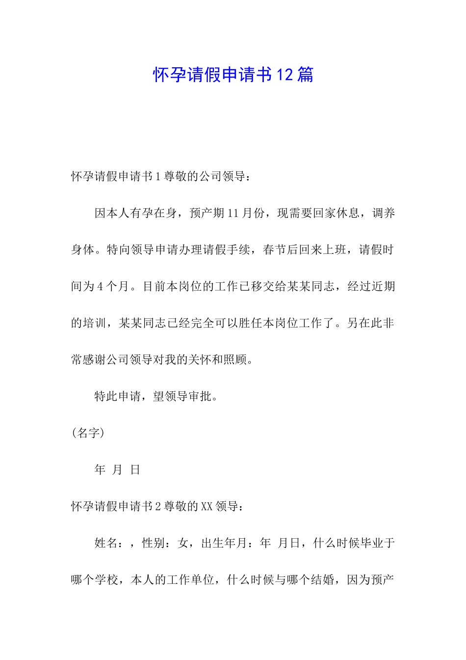 怀孕请假申请书12篇_第1页