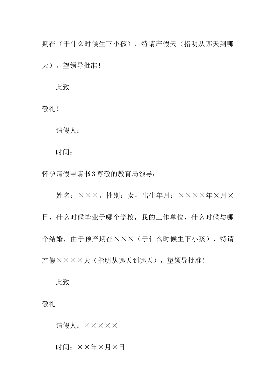 怀孕请假申请书12篇_第2页