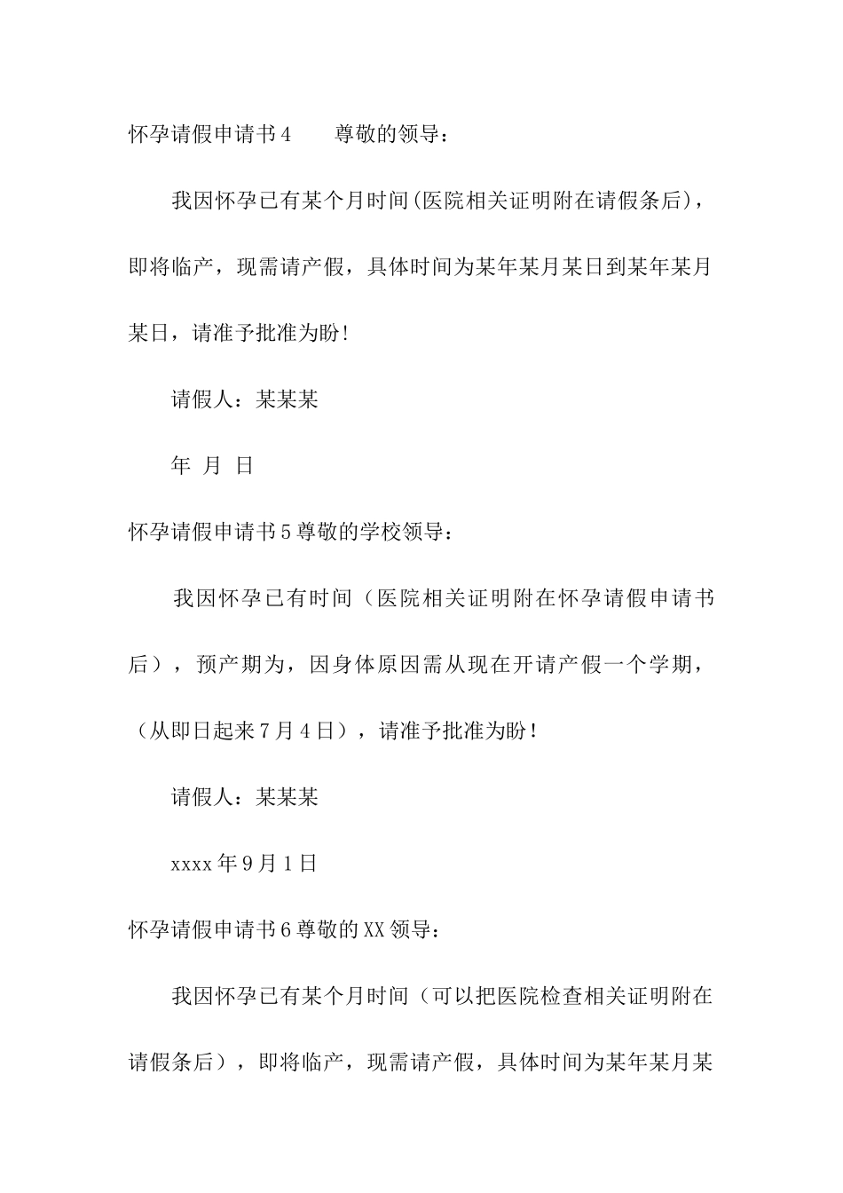 怀孕请假申请书12篇_第3页