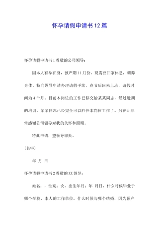 怀孕请假申请书12篇