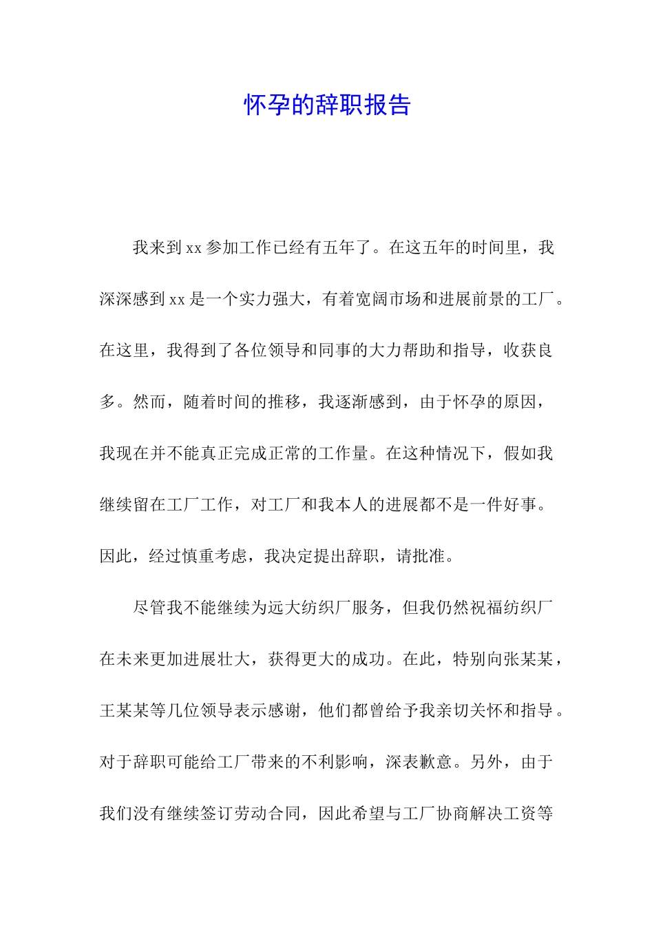 怀孕的辞职报告_第1页