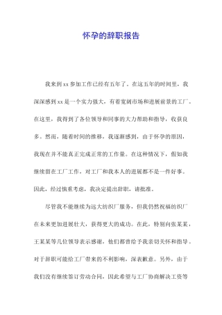 怀孕的辞职报告