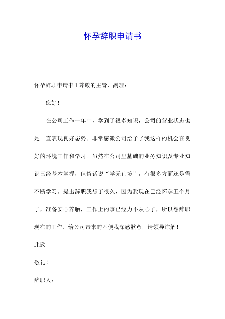 怀孕辞职申请书_第1页