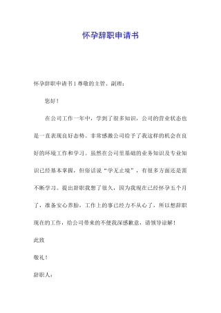 怀孕辞职申请书