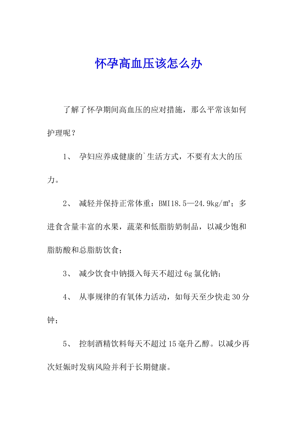 怀孕高血压该怎么办-_第1页