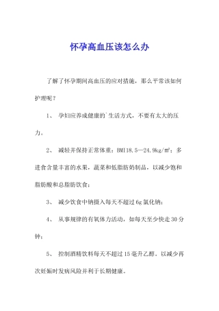 怀孕高血压该怎么办-