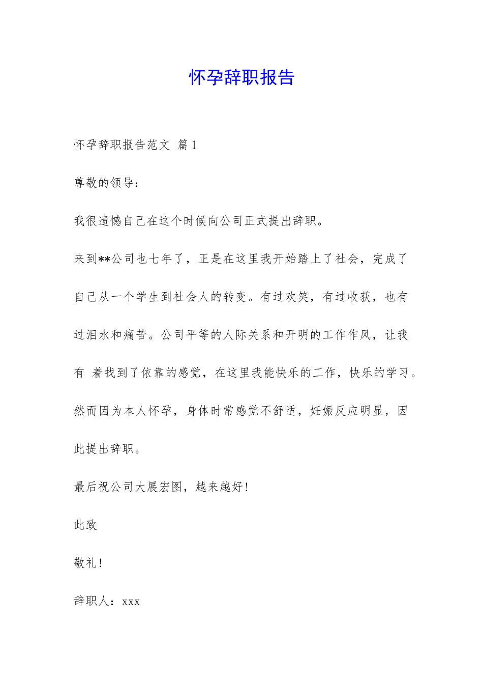 怀孕辞职报告-_第1页