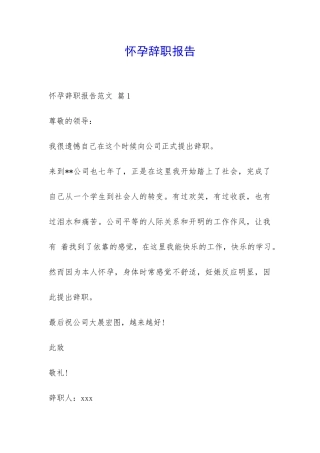 怀孕辞职报告-
