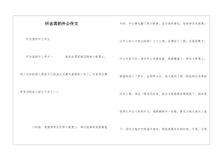 怀念我的外公作文