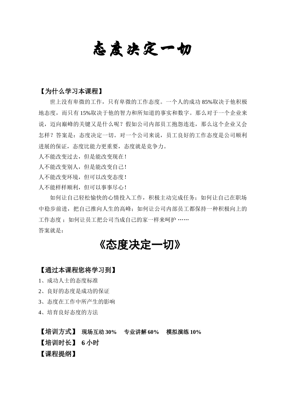 态度决定一切课程_第1页