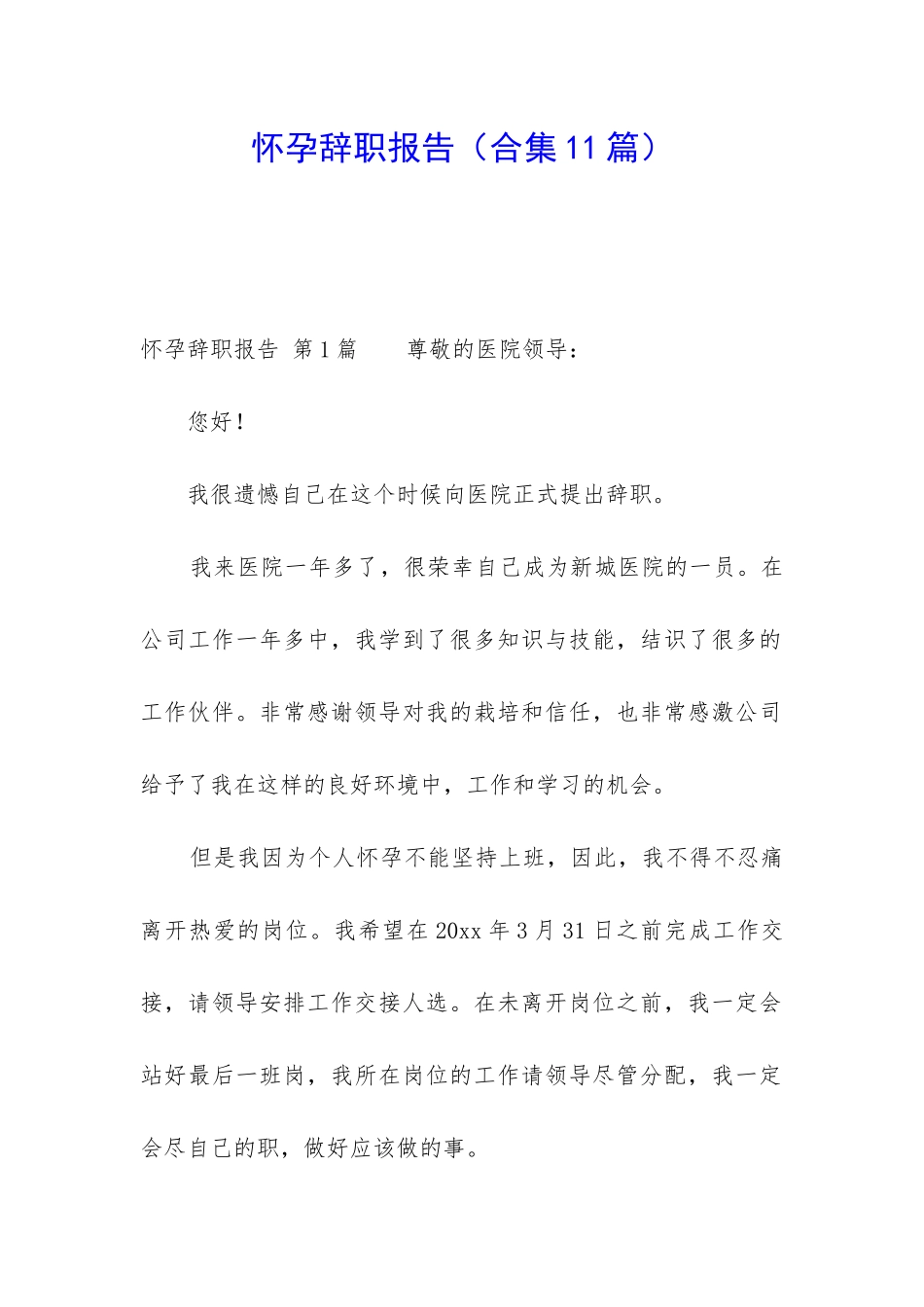 怀孕辞职报告_第1页