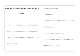 态度认错检讨书1000字通用模板违规认错万能检讨书模板