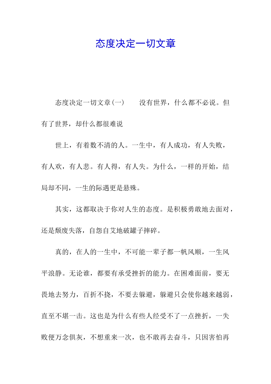 态度决定一切文章_第1页