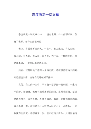 态度决定一切文章