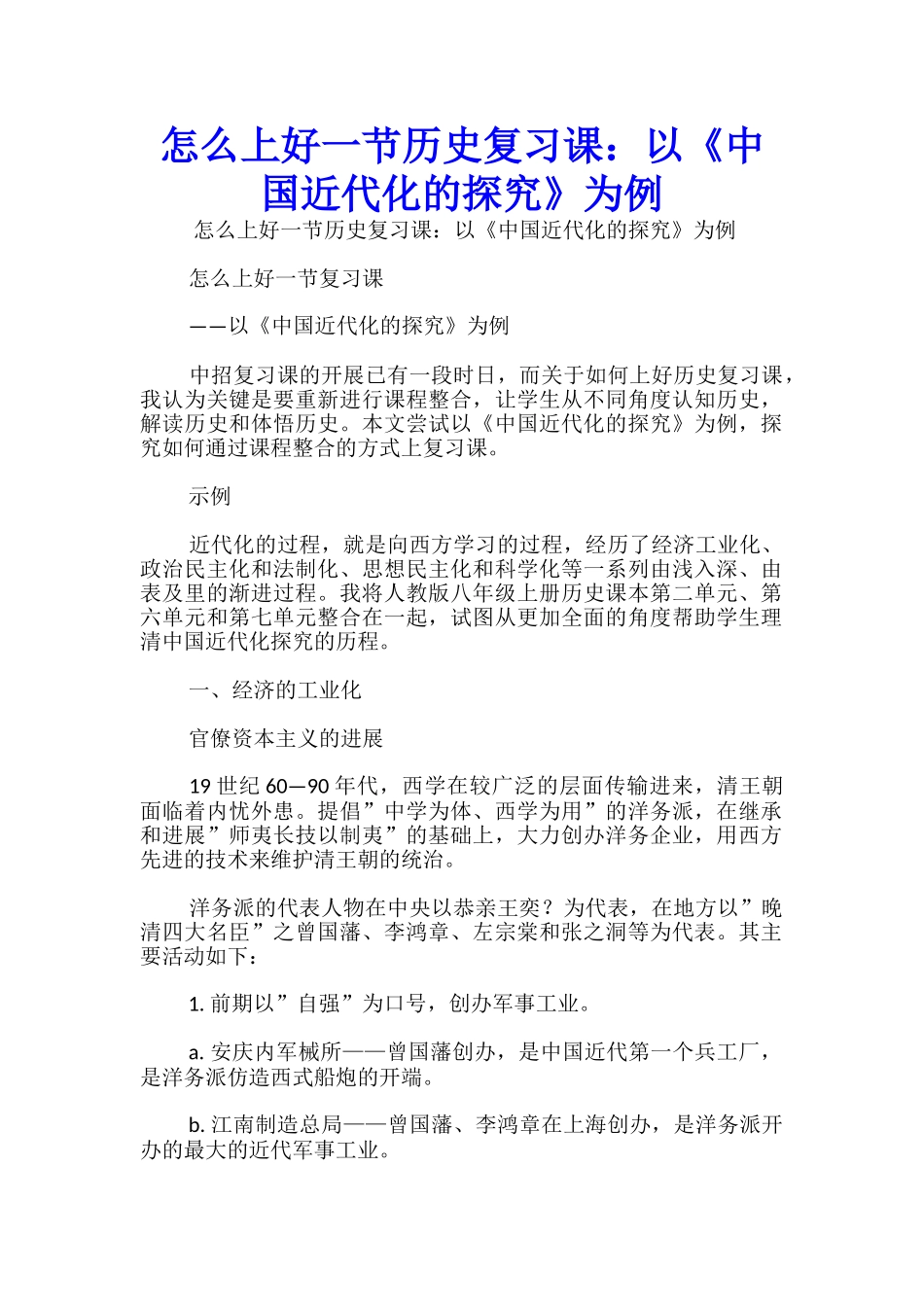 怎么上好一节历史复习课：以《中国近代化的探索》为例_第1页