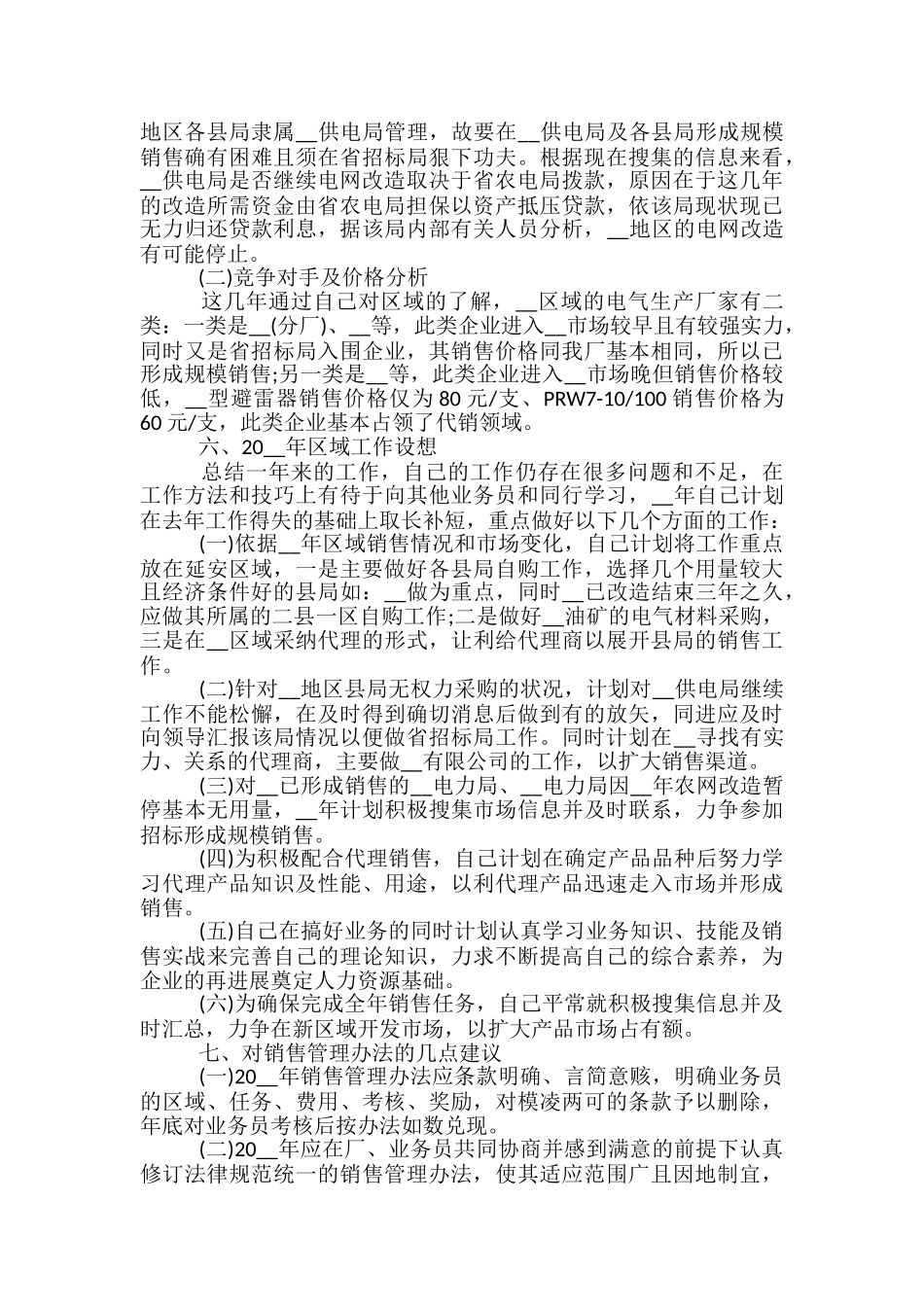 怎么做销售总结范文5篇_第3页