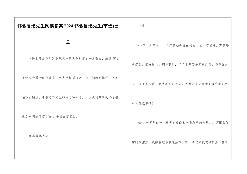 怀念鲁迅先生阅读答案2024-怀念鲁迅先生巴金-_第1页