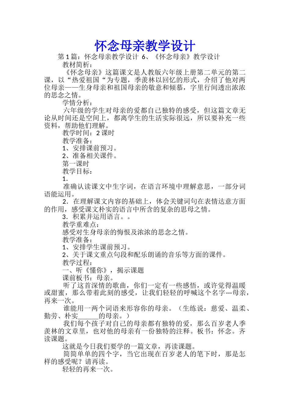 怀念母亲教学设计_第1页