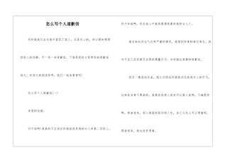 怎么写个人道歉信