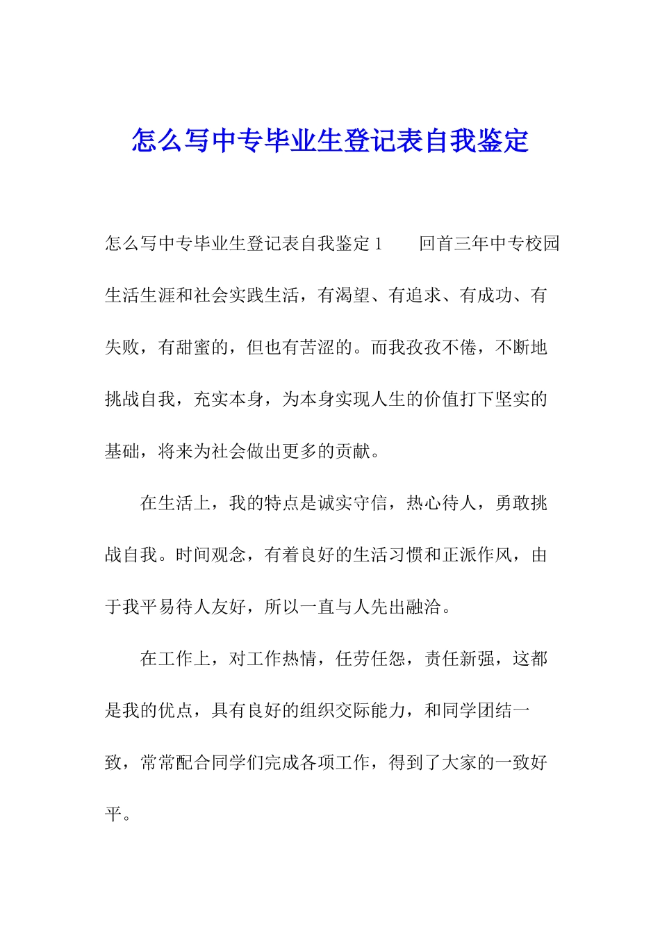 怎么写中专毕业生登记表自我鉴定_第1页