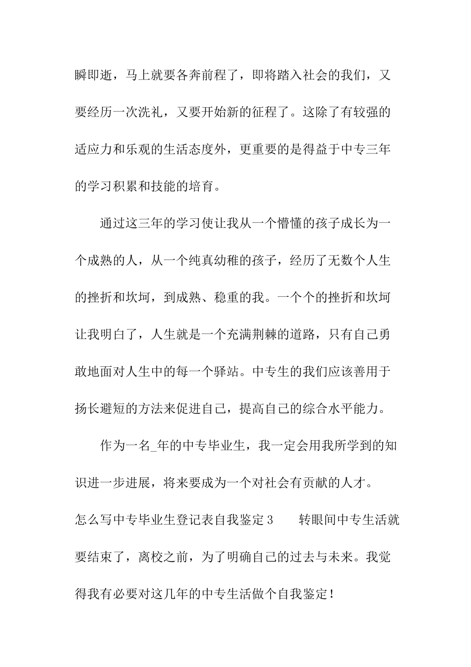 怎么写中专毕业生登记表自我鉴定_第3页