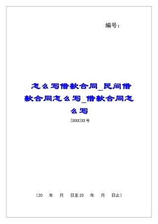 怎么写借款合同民间借款合同怎么写借款合同怎么写