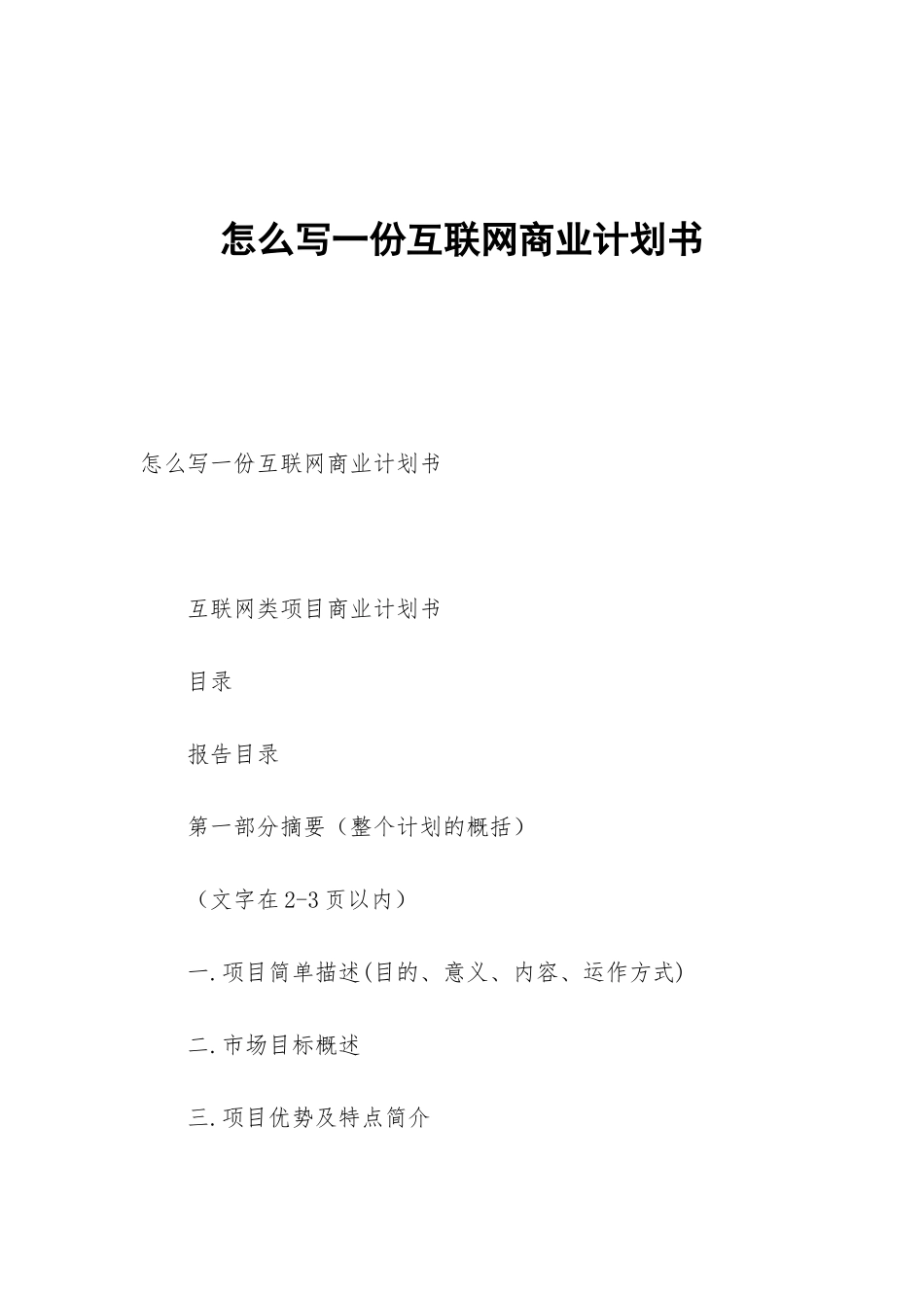 怎么写一份互联网商业计划书_第1页