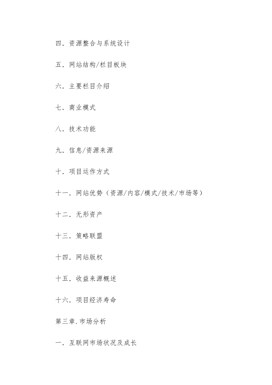怎么写一份互联网商业计划书_第3页