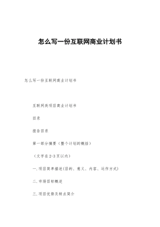 怎么写一份互联网商业计划书