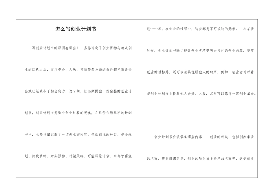 怎么写创业计划书_第1页