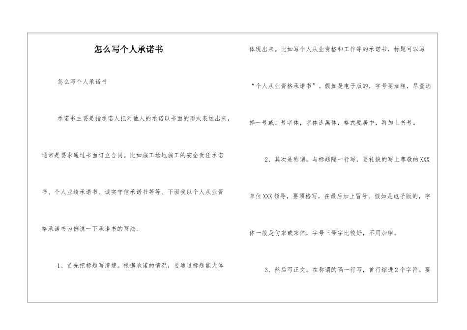 怎么写个人承诺书_第1页