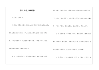 怎么写个人承诺书